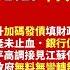 中共 2025 年兩會總理工作報告 揭財赤續升加碼發債填財政黑洞 房地產未止血 銀行仍水緊 習近平高調接見江蘇代表團 香港政府無料無彎轉無運行 利世民 財經拆局 Nganjoseph