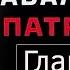 Глава 3 Алексей Навальный Патриот 2024 г аудиокнига читает Дмитрий Оргин