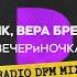 ВЕЧЕРиНОЧКА Feat Вера Брежнева Radio DFM Mix