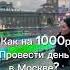 Как на 1000р провести день в Москве