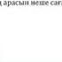 Математика 6 сынып 406 есеп Өзен жағасындағы A пунктінен B пунктіне қарай сал жіберілді