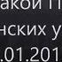 Вячеслав Деревенский кто такой Путин