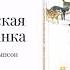 Королевская Аналостанка Эрнест Сетон Томпсон