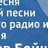 Ростислав Бойко Весенняя песня Хор русской песни Всесоюзного радио и телевидения 1958