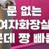 문 없는 화장실이 있다