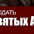 Деяния святых Апостолов глава 14 Николай Сиродан