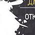Дмитрий Хара Отношений не существует Открытый микрофон