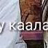 Мен сени суйом Азиза