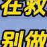财政正在救万科 别做梦了