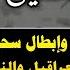 رقية تعطيل العمل والرزق وإبطال سحر الفقر ومحق العراقيل والنحوسات وعدم التقدم في الحياة
