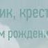 Поздравление крестного с юбилеем Super Pozdravlenie Ru