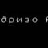 МАХМАДРИЗО АМИНОВ МАРСИЯ БАРОИ ЯК БАРОДАРЕ КИ АЗ ОЛАМ ЧАШМ ПУШИД