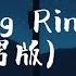 Ring Ring Ring 最热男版 Gaston 庞加斯顿 原唱 S H E 拉长耳朵提高警觉 神经细胞全面戒备 Ring A Ring A Ring 完整版