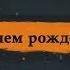 С Днем рождения Данил