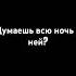Думаешь она твоя