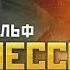Вольф Мессинг Видевший сквозь время 6 серия