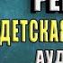 Счастливый ребенок Универсальные правила Андрей Курпатов Аудиокнига