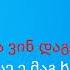 ტოლი ნახე კარაოკე Toli Naxe Karaoke