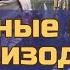 Звёздные войны Эпизод 1 Скрытая угроза за 5 минут пересказ фильма