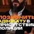 Телефонный звонок адвокату если к вам пришла полиция Https T Me Apalikov юрист полиция
