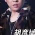 纯享版 胡彦斌 于文文神改编 爱之初体验 吵架式 演唱俘获全场惊叫 天赐的声音 EP2 纯享版No Noice 浙江卫视官方HD