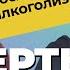 ТОП6 ПРИЧИН СМЕРТИ АЛКОГОЛИКА как умирают алкоголики Цирроз инсульт инфаркт Лечение алкоголизма