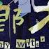 江郎才尽