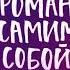 Роман с самим собой Татьяна Мужицкая Аудиокнига