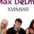 02 БэбиSкул Max Delmar Химия Feat DJ Cosmo