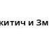 Добрыня Никитич и Змей Горыныч