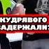 Кудрявого задержали кудрявый задержание коллаб лысина