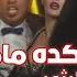 اغنية كده ماطمرش غناء محمود الليثي وصوفينار من فيلم ٣٠يوم في العز
