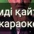 Айбар Серкебаев сезімді қайтем казакша караоке сезимди каитем