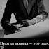 Иногда правда это всего лишь ложь красиво упакованная словами