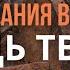 Испытания впереди Испытывайте себя в вере ли вы Стоял выбор Кого больше слушать Свидетельство