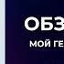 Обзор книги Мой гениальный ребенок