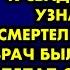 Счастливая невеста готовилась к свадьбе и вдруг узнала что смертельно больна Врач был в шоке что