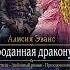 Проданная дракону Алисия Эванс Аудиокнига Любовное фэнтези Фэнтези о драконах Фэнтези Роман