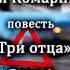 Алексей Комарницкий Три отца глава 4 христианская повесть