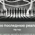 трек про Лололошку Jgh лололошка последняяреальность дилан ричард