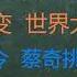 财经冷眼 安倍遇刺 官媒和民间大肆庆祝成全球热点 英日政坛生变 一个黑暗的世界来了 北京取消疫苗令 蔡奇挑衅李克强失败 20220709第219期