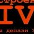 ЧАЙФ Оранжевое Настроение IV Фильм о записи альбома