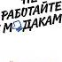 Роберт Саттон Не работайте с м даками Аудиокнига