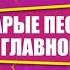 Старые песни о главном 2012 г