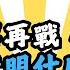 京華城案再戰 林洲民能證明什麼 黃光芹再次上陣加場直播