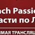И С Бах Страсти по Луке