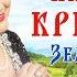 Надежда Крыгина Земля моя Альбом 2017
