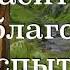СПАСИТЕЛЬНАЯ БЛАГОДАТЬ ИСПЫТАНИЙ О Вере и Спасении каждый день Наставления Выпуск 2