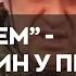 Температура 50 всё как мы любим Пригожин вийшов на зв язок із пекла