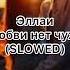 Эллаи В любви нет чужих SLOWED Сколько тебе нужно скажи